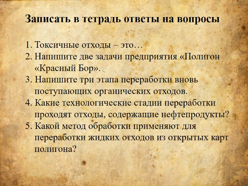 Записать в тетрадь ответы на вопросы Токсичные отходы – это… Напишите две задачи предприятия